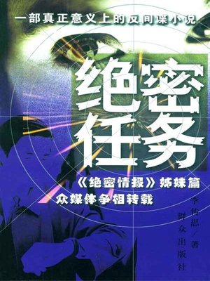 cover image of 绝密任务(The Top Secret Task)